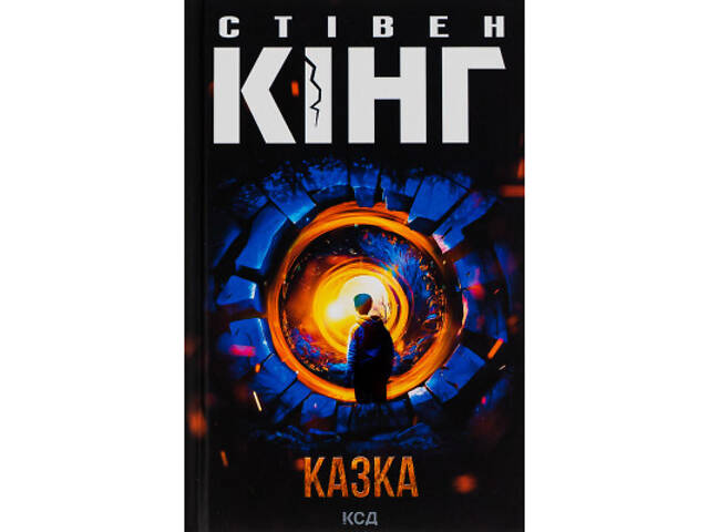 Книга Казка - Стівен Кінг КСД (9786171500136) - Фото 1