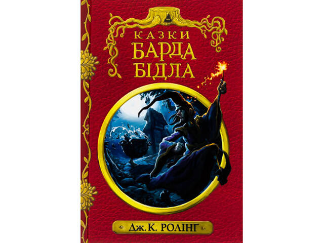 Книга Казки барда Бідла - Джоан Ролінґ А-ба-ба-га-ла-ма-га (9786175852736) - Фото 1