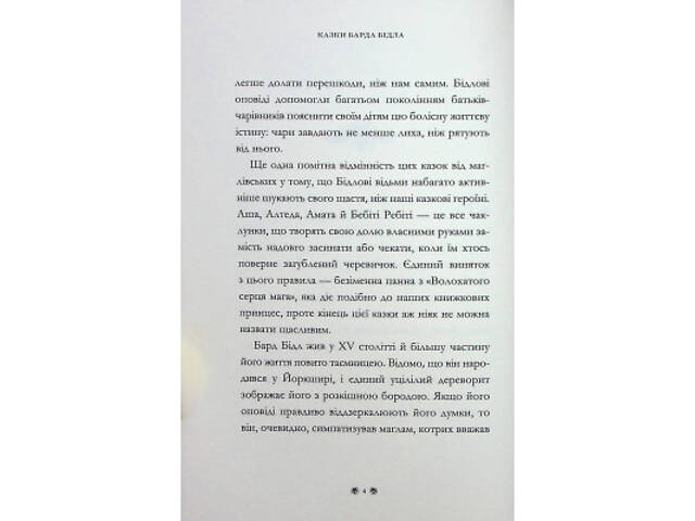 Книга Казки барда Бідла - Джоан Ролінґ А-ба-ба-га-ла-ма-га (9786175852736) - Фото 5