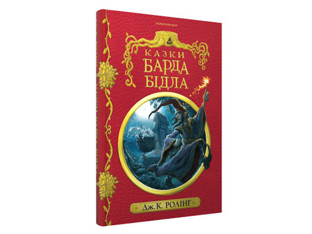 Книга Казки барда Бідла - Джоан Ролінґ А-ба-ба-га-ла-ма-га (9786175852736) - Фото 9