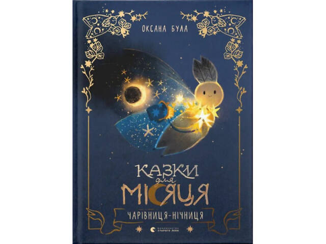 Книга Казки для Місяця. Чарівниця-нічниця - Оксана Була Видавництво Старого Лева (9789664483916) - Фото 1