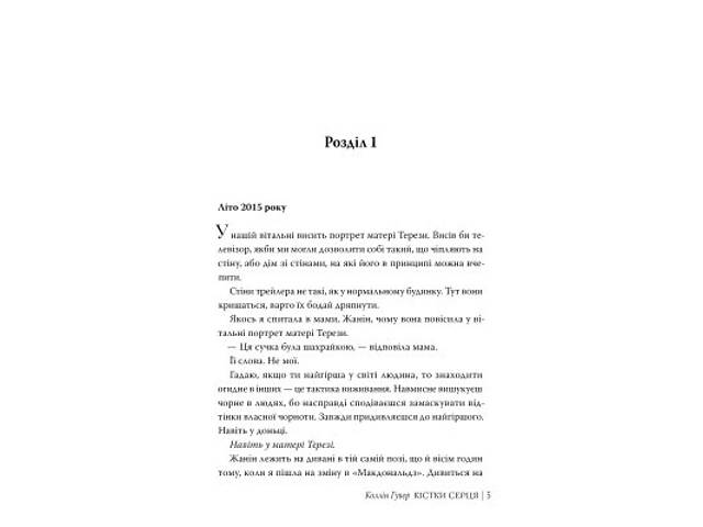 Книга Кістки серця - Коллін Гувер Видавництво РМ (9786178512965) - Фото 2