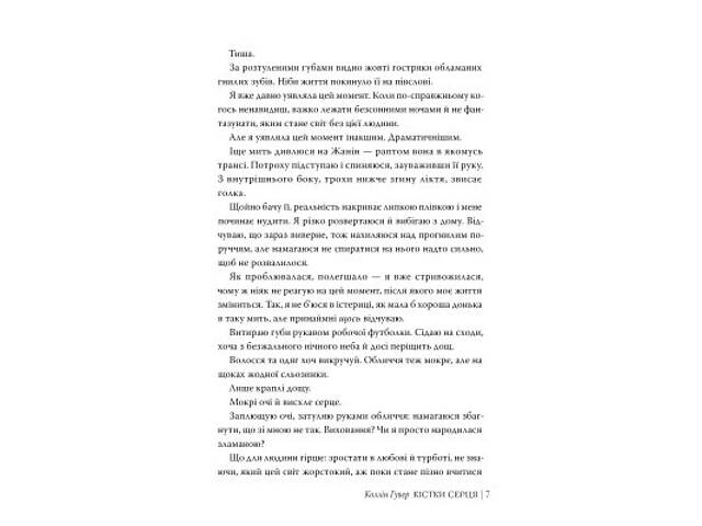 Книга Кістки серця - Коллін Гувер Видавництво РМ (9786178512965) - Фото 4