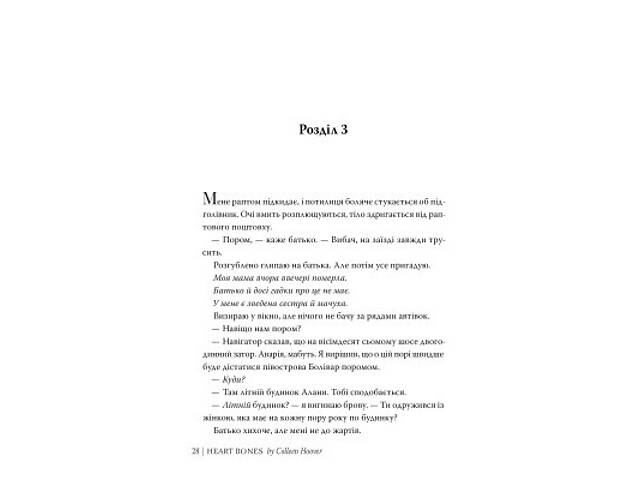 Книга Кістки серця - Коллін Гувер Видавництво РМ (9786178512965) - Фото 5