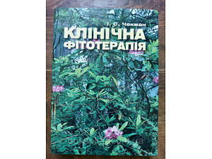 Книга Клінічна фітотерапія / І. С. Чекман