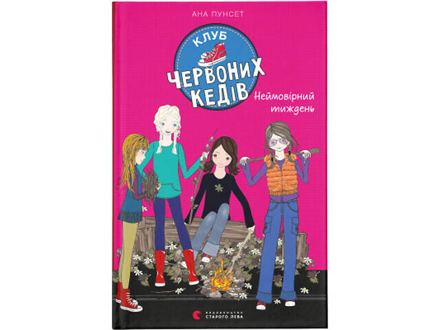 Книга Клуб червоних кедів. Неймовірний тиждень. Книга 5 - Ана Пунсет Видавництво Старого Лева (9786176799283) - Фото 1