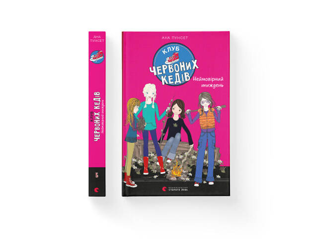 Книга Клуб червоних кедів. Неймовірний тиждень. Книга 5 - Ана Пунсет Видавництво Старого Лева (9786176799283) - Фото 2