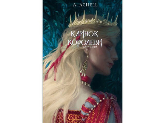 Книга Клинок королеви: Дитя тіней - А. Achell BookChef (9786175482612) - Фото 1