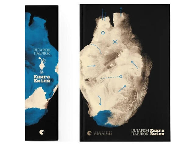 Книга Книга Еміля - Ілларіон Павлюк Видавництво Старого Лева (9789664484944) - Фото 1