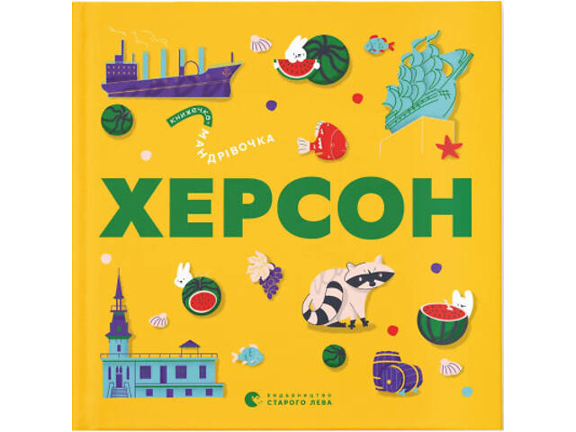 Книга Книжечка-мандрівочка. Херсон Видавництво Старого Лева (9789664484029) - Фото 1