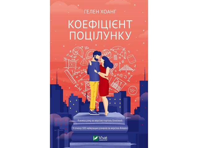 Книга Коефіцієнт поцілунку - Гелен Хоанг Vivat (9789669821409) - Фото 1