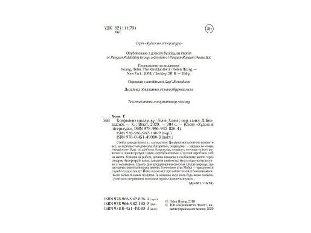 Книга Коефіцієнт поцілунку - Гелен Хоанг Vivat (9789669821409) - Фото 2