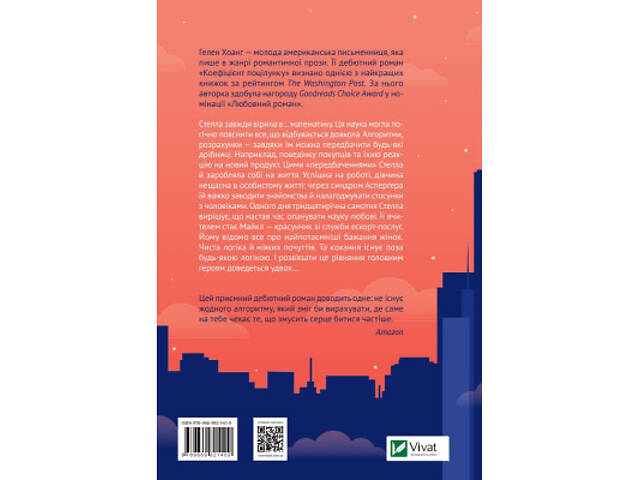 Книга Коефіцієнт поцілунку - Гелен Хоанг Vivat (9789669821409) - Фото 4
