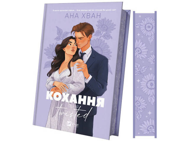 Книга Кохання (Twisted #1) - Ана Хван Vivat (9786171708099) - Фото 1