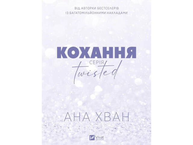 Книга Кохання (Twisted #1) - Ана Хван Vivat (9786171708099) - Фото 8
