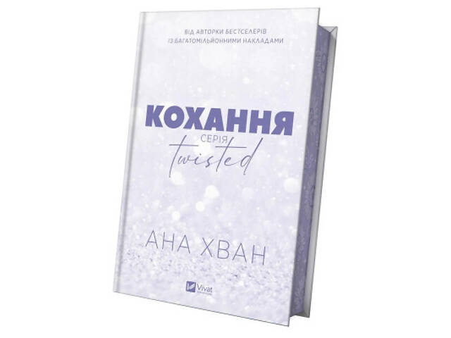 Книга Кохання (Twisted #1) - Ана Хван Vivat (9786171708099) - Фото 10