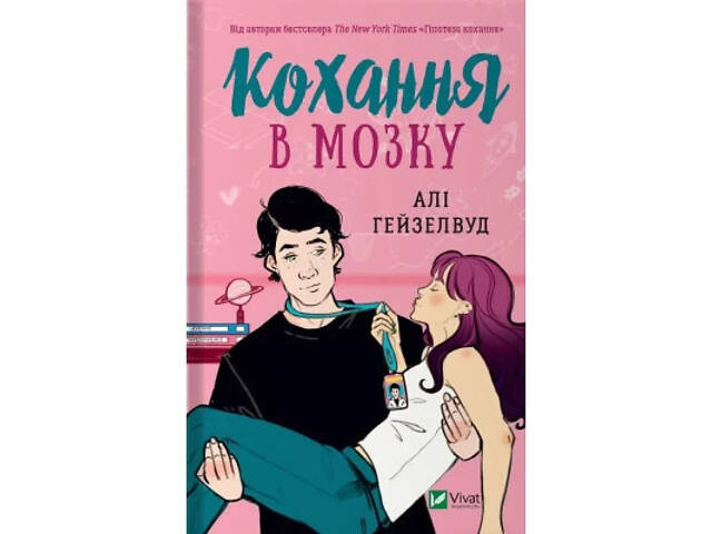 Книга Кохання в мозку - Алі Гейзелвуд Vivat (9786171705067) - Фото 1
