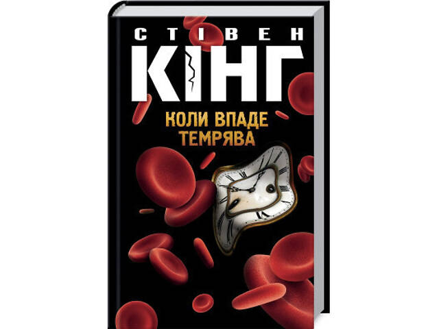 Книга Коли впаде темрява - Стівен Кінг КСД (9786171276550) - Фото 1