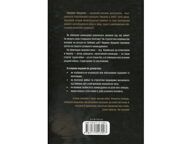 Книга Командування. Політики військових операцій від Кореї до України - Лоуренс Фрідман КСД (9786171513907) - Фото 8