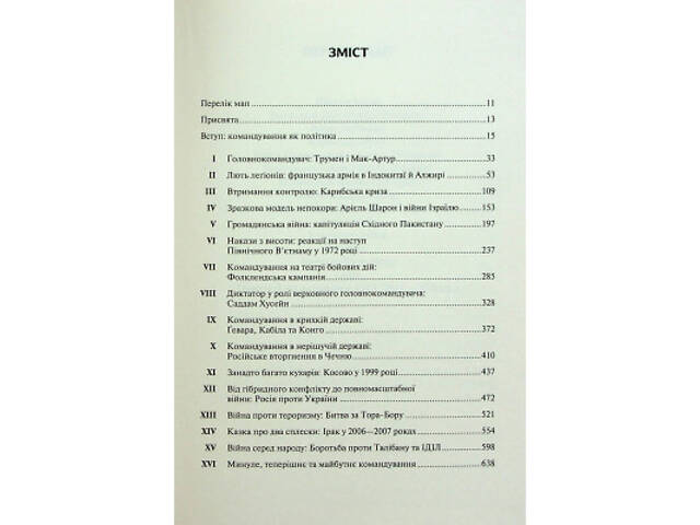 Книга Командування. Політики військових операцій від Кореї до України - Лоуренс Фрідман КСД (9786171513907) - Фото 9