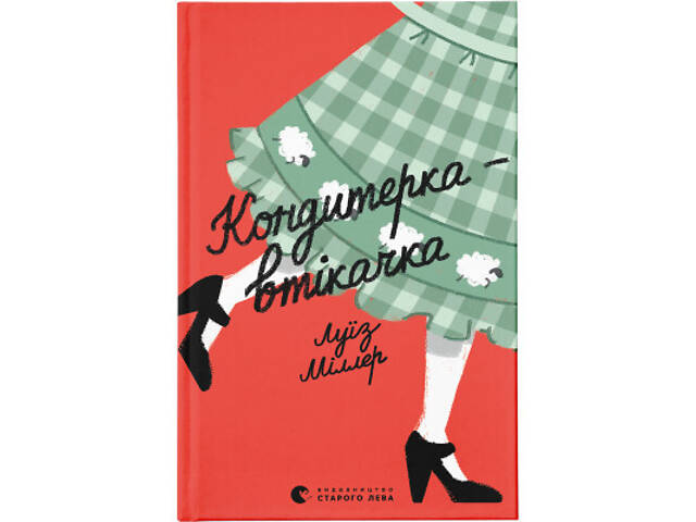 Книга Кондитерка-втікачка - Луїз Міллер Видавництво Старого Лева (9789664480588) - Фото 1