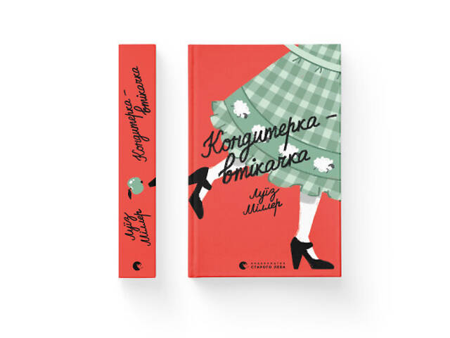 Книга Кондитерка-втікачка - Луїз Міллер Видавництво Старого Лева (9789664480588) - Фото 2