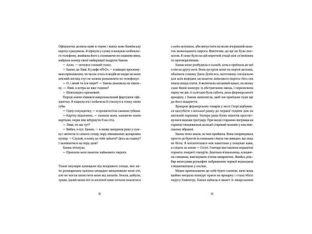 Книга Кондитерка-втікачка - Луїз Міллер Видавництво Старого Лева (9789664480588) - Фото 6