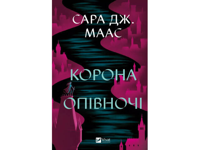 Книга Корона опівночі - Сара Дж. Маас Vivat (9786171707603) - Фото 1