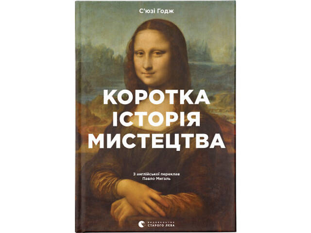 Книга Коротка історія мистецтва - С'юзі Годж Видавництво Старого Лева (9789666799619) - Фото 1