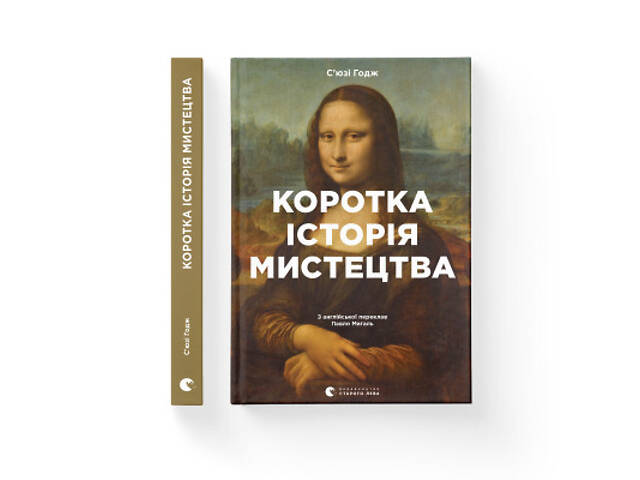 Книга Коротка історія мистецтва - С'юзі Годж Видавництво Старого Лева (9789666799619) - Фото 2