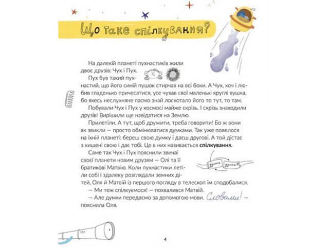 Книга Космічні пухнастики вчать українську - Леся Мовчун Видавництво Старого Лева (9789664481844) - Фото 6