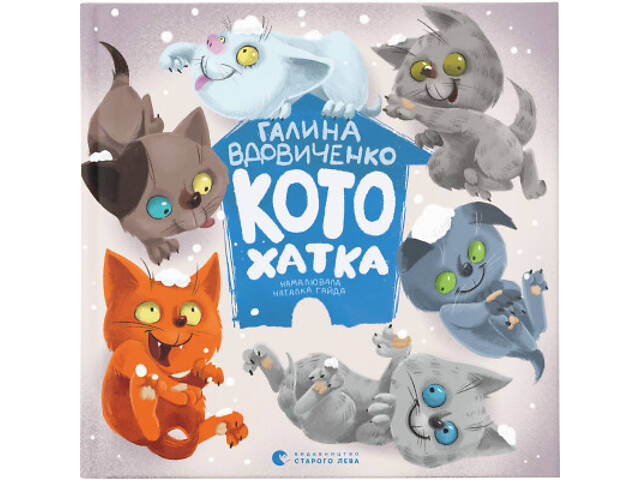 Книга Котохатка - Галина Вдовиченко Видавництво Старого Лева (9786176793922) - Фото 1