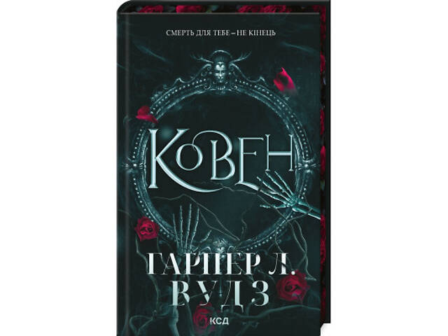 Книга Ковен. Книга 1 - Гарпер Л. Вудз КСД (9786171513532) - Фото 1