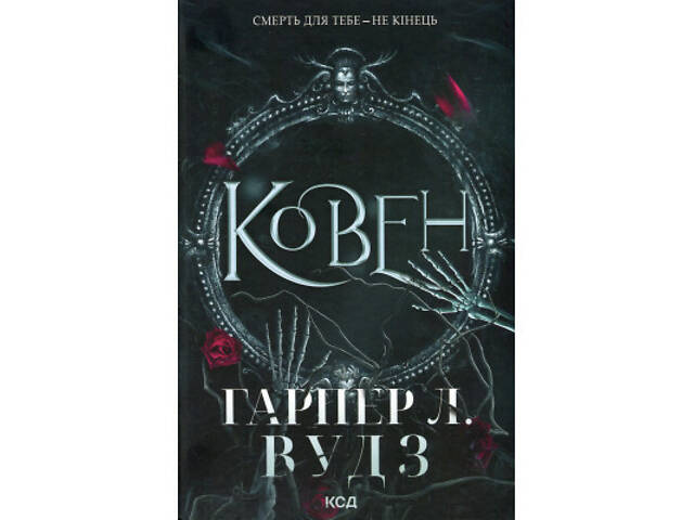 Книга Ковен. Книга 1 - Гарпер Л. Вудз КСД (9786171513532) - Фото 8