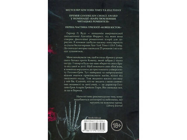 Книга Ковен. Книга 1 - Гарпер Л. Вудз КСД (9786171513532) - Фото 9