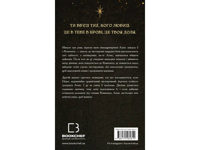 Книга Ковенант. Книга 1: Напівкровка - Дженніфер Л. Арментраут BookChef (9786175484814) - Фото 4