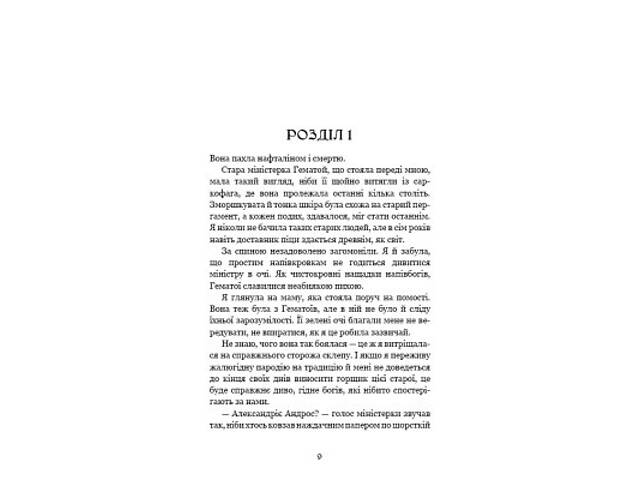 Книга Ковенант. Книга 1: Напівкровка - Дженніфер Л. Арментраут BookChef (9786175484814) - Фото 10