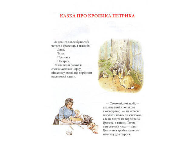 Книга Кролик Петрик та інші історії. Повне зібрання казок - Беатрікс Поттер Астролябія (9786176642558) - Фото 2