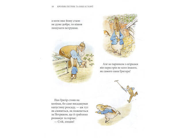 Книга Кролик Петрик та інші історії. Повне зібрання казок - Беатрікс Поттер Астролябія (9786176642558) - Фото 5
