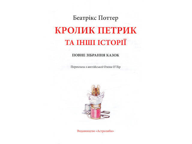 Книга Кролик Петрик та інші історії. Повне зібрання казок - Беатрікс Поттер Астролябія (9786176642558) - Фото 9