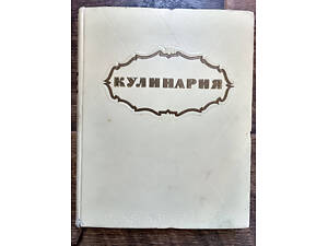 Книга Кулинария б/у