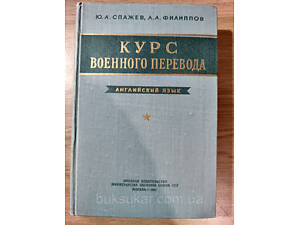 Книга Курс військового перекладу. Англійська мова. Частина перша + додаток