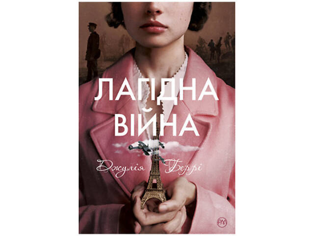 Книга Лагідна війна - Джулія Беррі Видавництво РМ (9786178248062) - Фото 1