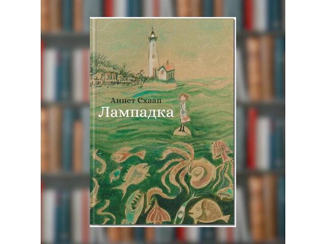 Книга. Лампадка. Аннет Схаап - Фото 1