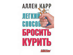 Книга Легкий способ бросить курить Аллен Карр бестселлер проверенный метод отказа от курения навсегда