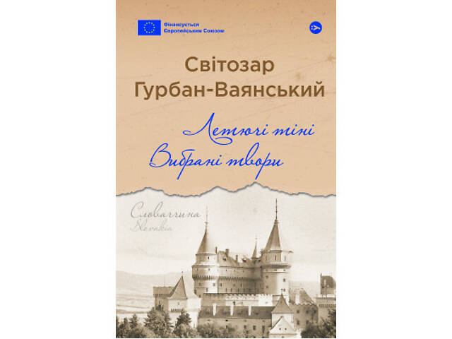 Книга Летючі тіні. Вибрані твори - Світозар Гурбан-Ваянський Yakaboo Publishing (9786178222772) - Фото 1