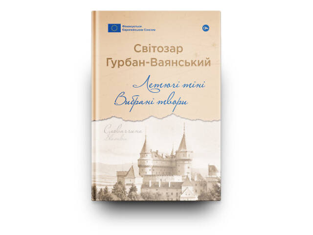 Книга Летючі тіні. Вибрані твори - Світозар Гурбан-Ваянський Yakaboo Publishing (9786178222772) - Фото 2