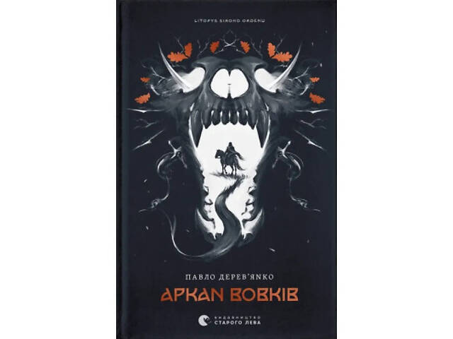 Книга Літопис Сірого Ордену. Аркан вовків. Книга 1 - Павло Дерев'янко Видавництво Старого Лева (9789664484517) - Фото 1