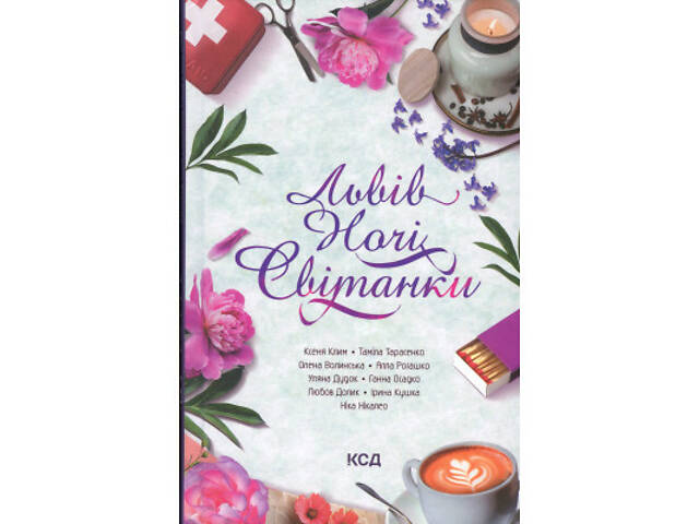 Книга Львів. Ночі. Світанки - Ніка Нікалео та ін. КСД (9786171516243) - Фото 1