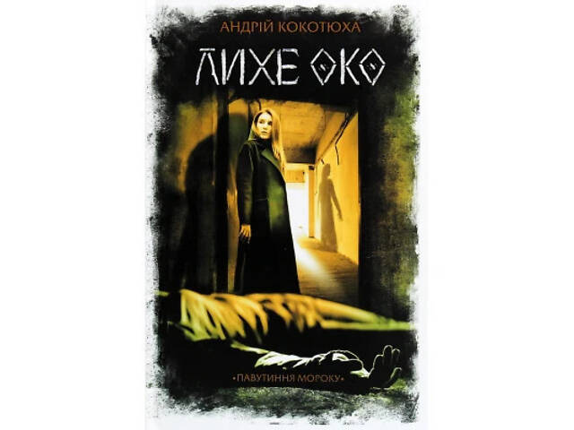 Книга Лихе око. Павутиння мороку - Андрій Кокотюха КСД (9786171285859) - Фото 1
